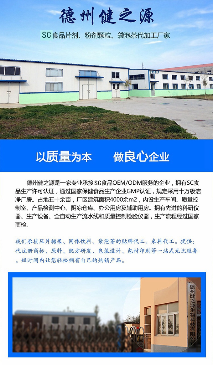 德州健之源生物科技有限公司是一家專業承接OEM代加工、ODM服務的公司。公司擁有GMP認證和QS認證的10萬級標準廠房，擁有先進的科研儀器、生產設備、全自動生產流水線和質量控制檢驗儀器，能自主完成三維混合、全自動粉劑填充灌裝等前沿的工藝和技術。